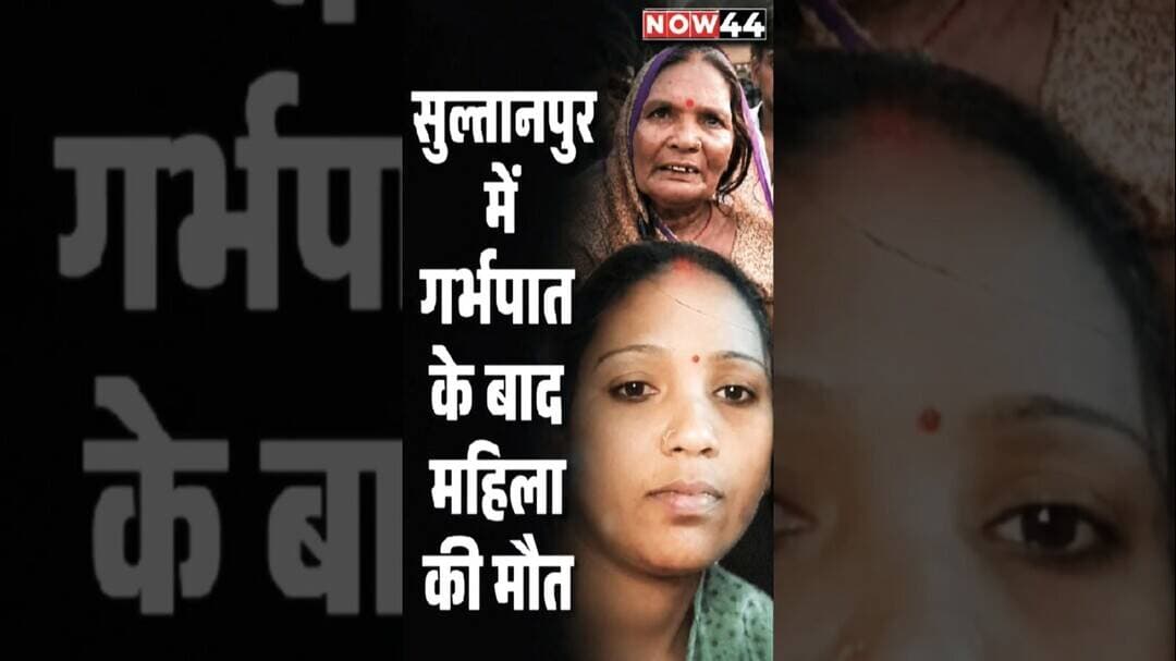 सुल्तानपुर में गर्भपात के बाद महिला की मौत #now44news #breakingnews #ytshorts #upnews #sultanpur