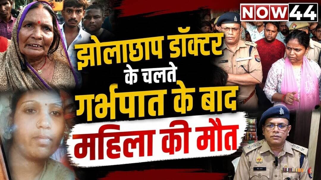 सुल्तानपुर में झोलाछाप डाक्टर के चलते गर्भपात के दौरान महिला की मौत #sultanpur #now44news #ytshorts