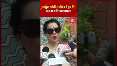 राहुल गांधी भगोड़े बने हुए हैं — कंगना रनौत का हमला #KanganaRanaut #RahulGandhi #AmitShah #shorts