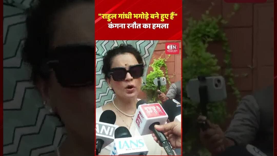 राहुल गांधी भगोड़े बने हुए हैं — कंगना रनौत का हमला #KanganaRanaut #RahulGandhi #AmitShah #shorts