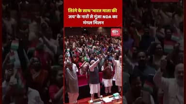 तिरंगे के साथ 'भारत माता की जय' के नारों से गूंजा NDA का मंगल मिलन #PMModi #NarendraModi #NDA