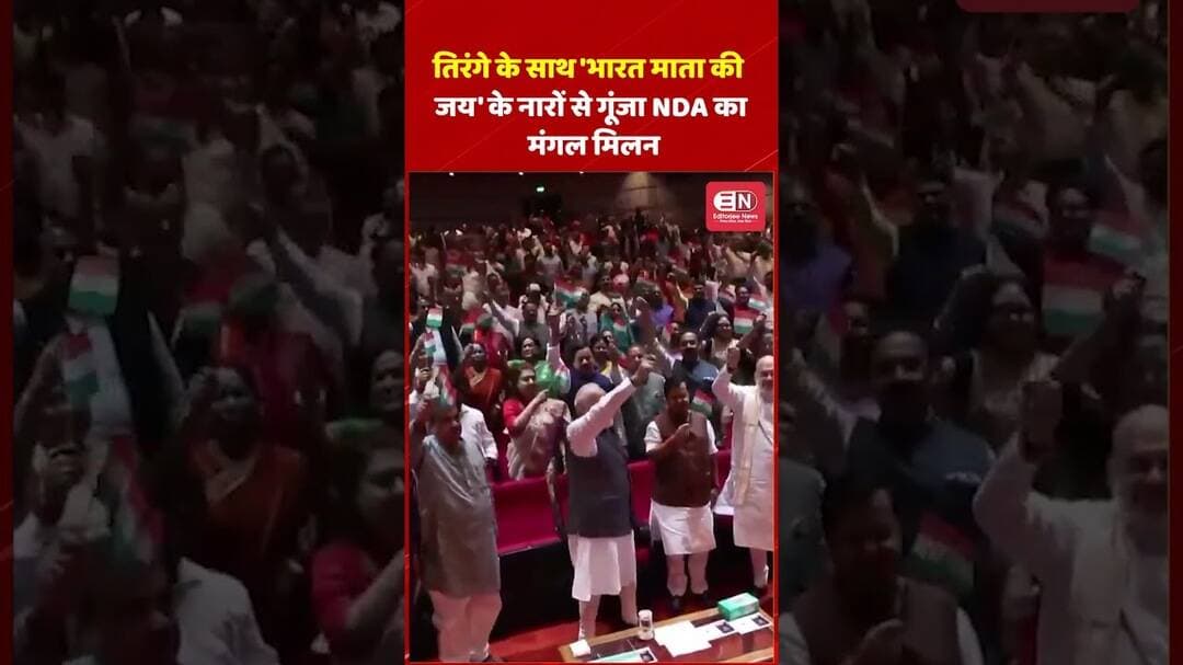 तिरंगे के साथ 'भारत माता की जय' के नारों से गूंजा NDA का मंगल मिलन #PMModi #NarendraModi #NDA