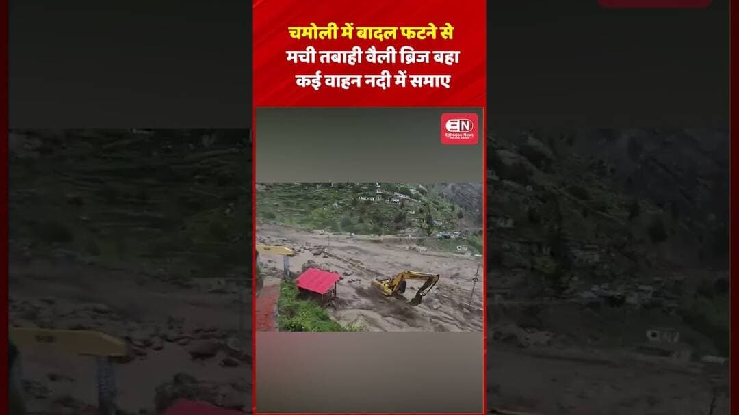 चमोली में बादल फटने से मची तबाही, वैली ब्रिज बहा, कई वाहन नदी में समाए #Uttarakhand #Chamoli