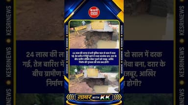 24 लाख की पुलिया महज दो साल में बही #sanchi #ambadi #raisen #madhyapradesh #kesrinews