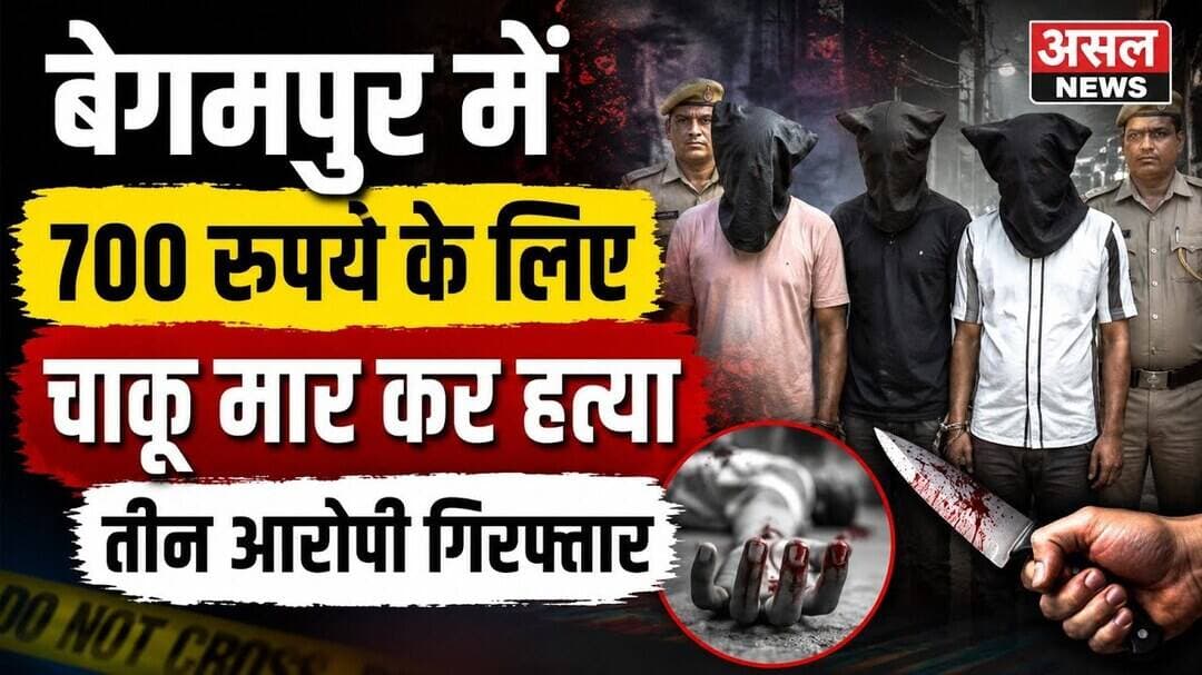 बेगमपुर में 700 रूपये के लिए चाकू मार कर ह#त्या करने वाले तीन आरोपी गिरफ्तार || Asal News