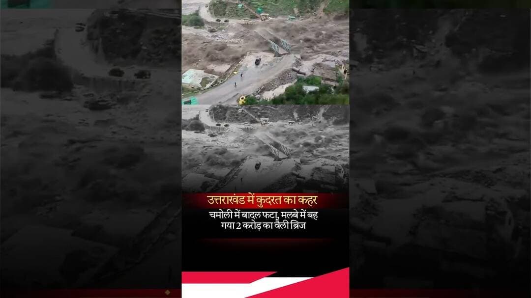 चमोली में बादल फटा, मलबे में बह गया 2 करोड़ का वैली ब्रिज #ChamoliCloudburst #UttarakhandRain