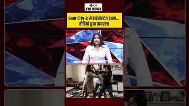 Gaur City 2 में हाईवोल्टेज ड्रामा! | #shorts | #viralvideo