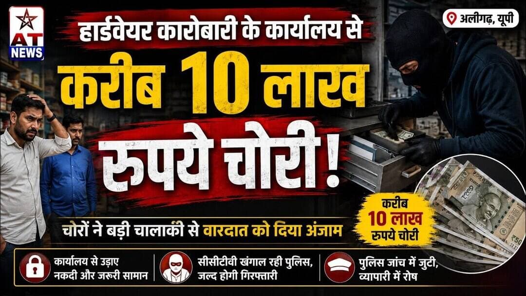 हार्डवेयर कारोबारी के कार्यालय से करीब 10 लाख रुपये चोरी #chori #chor #atnewschannell