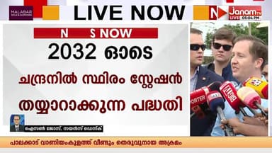 നാസയുടെ മൂൺ ബേസ് പദ്ധതിയിൽ ഭാഗമാകാൻ ISROയ്ക്ക് ക്ഷണം | NASA Moon Base