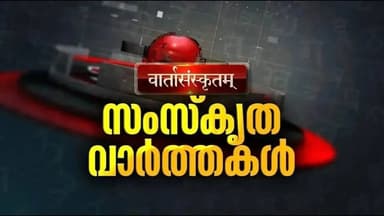 സംസ്കൃത വാർത്തകൾ | SANSKRIT NEWS | JANAM TV | LATEST NEWS | KERALA NEWS | 11-08-2026