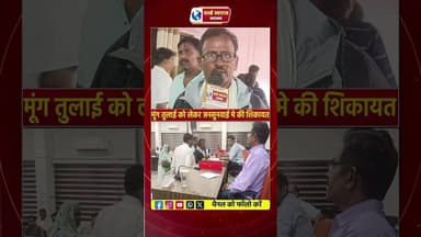 किसान ने मूंग खरीदी को लेकर किसान ने जनसुनवाई मे की शिकायत! #वायरल #viral #shorts #shortvideo