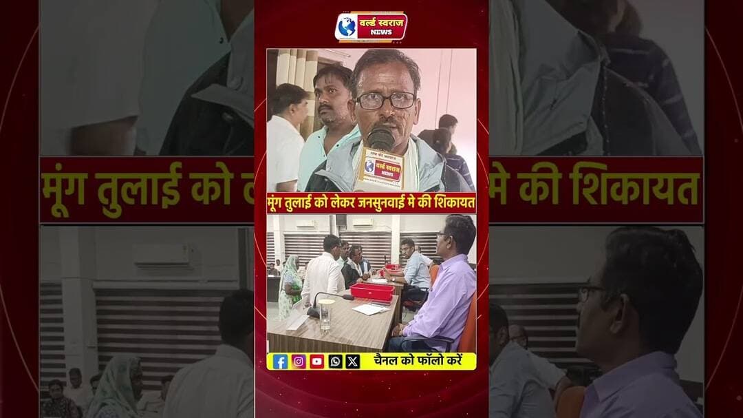 किसान ने मूंग खरीदी को लेकर किसान ने जनसुनवाई मे की शिकायत! #वायरल #viral #shorts #shortvideo