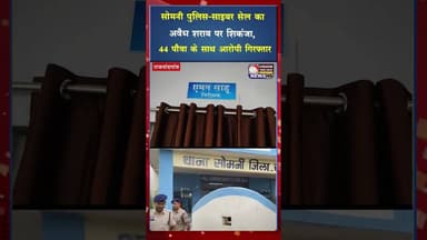 सोमनी पुलिस साइबर सेल का अवैध शराब पर शिकंजा, 44 पौवा के साथ आरोपी गिरफ्तार #crimenews