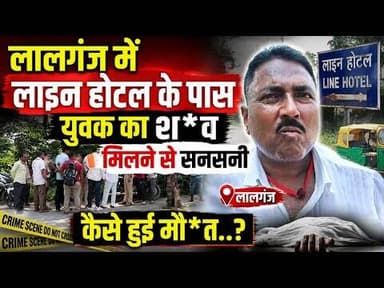 लालगंज में लाइन होटल के पास युवक का शव मिलने से सनसनी,कैसे हुई मौत..? #vaishali #crimenews #hajipur