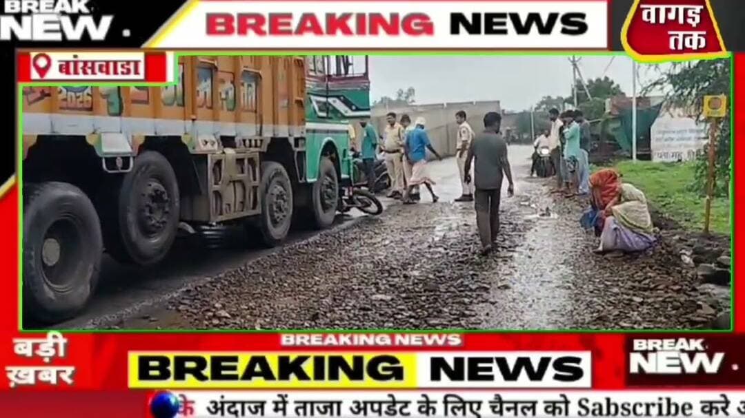 #सड़क मार्ग पर #चक्का जाम दुखद सड़क #हादसा,#सरपंच के भाई व पिता की ट्रक नीचे कुचलने से हुई मौत,