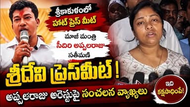 LIVE : శ్రీకాకుళంలో మాజీ మంత్రి సీదిరి అప్పలరాజు సతీమణి శ్రీదేవి ప్రెస్ మీట్ | Y7NEWS TELUGU