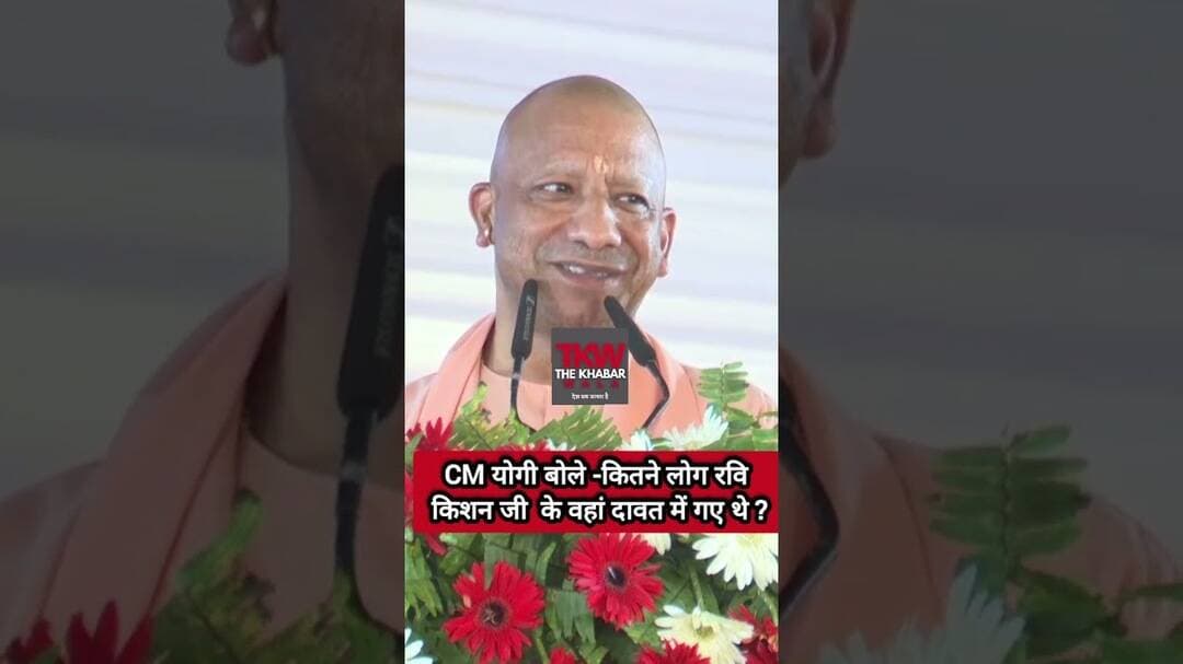 CM योगी बोले -कितने लोग रवि किशन जी के वहां दावत में गए थे ? |#yogiadityanath #shorts #ravikishan