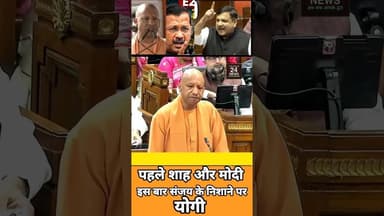पहले शाह और मोदी, इस बार संजय के निशाने पर योगी!#viralvideo #viralshorts #viralshort