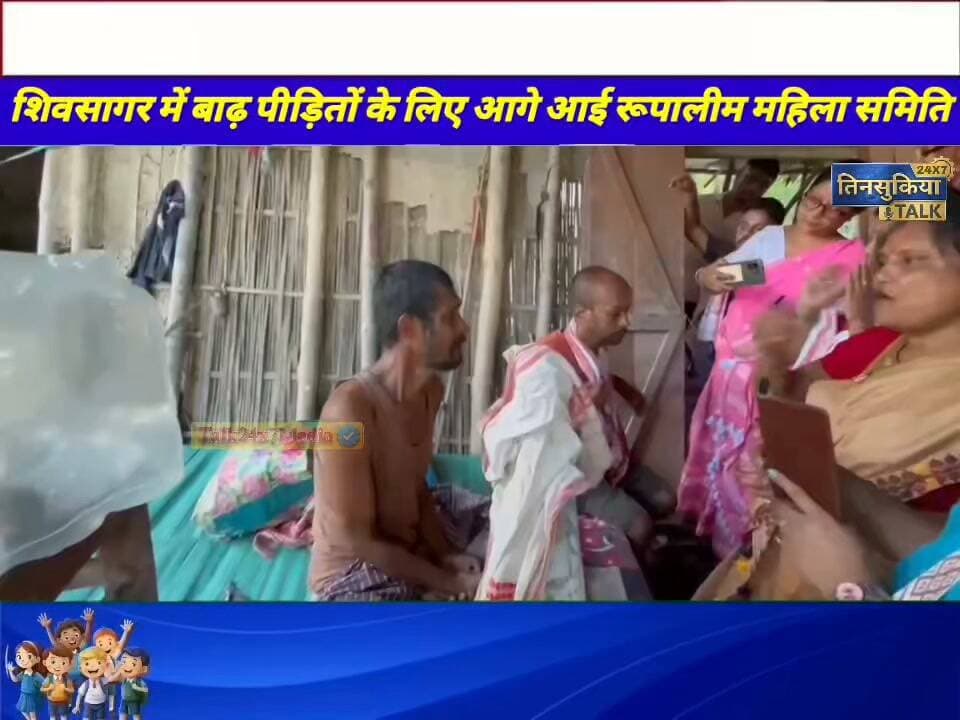 #NewsUpdate|शिवसागर में बाढ़ पीड़ितों के बीच पहुंची तीनसुकिया जिला एवं आंचलिक रूपालीम महिला समिति !!
ऊपरी असम में आई विनाशकारी बाढ़ से शिवसागर, जोरहाट और चराइदेव जिलों में व्यापक नुकसान हुआ है। बाढ़ की चपेट में आने से जहां कई लोगों को भारी परेशानी का सामना करना पड़ा, वहीं बड़ी संख्या में पशुधन भी प्रभावित हुआ।
इसी संकट की घड़ी में रविवार को तीनसुकिया जिला एवं आंचलिक रूपालीम महिला समिति की पहल पर शिवसागर जिले के बेतबारी, द गांव, मोहनचुक, द निमाई गांव और निमाइजान सहित विभिन्न बाढ़ प्रभावित क्षेत्रों में राहत सामग्री वितरित की गई।
समिति की संवेदनशील पदाधिकारियों ने बाढ़ प्रभावित परिवारों से मुलाकात कर उनकी समस्याओं को जाना और परिस्थितियों के अनुसार राहत सामग्री के साथ आर्थिक सहायता भी प्रदान की।
बाढ़ प्रभावित लोगों की दयनीय स्थिति देखकर समिति की कई पदाधिकारी भावुक भी हो गईं। इस मानवीय पहल की असम की लोकप्रिय यूट्यूबर परमा गोगोई ने भी सराहना करते हुए रूपालीम महिला समिति के प्रयासों का स्वागत किया।
इस कठिन आपदा के समय रूपालीम महिला समिति के पदाधिकारियों ने सरकार, प्रशासन और आम जनता से बाढ़ पीड़ितों की मदद के लिए आगे आने तथा हर संभव सहयोग प्रदान करने की अपील की।
#AssamFloods #Sivasagar #FloodRelief #AssamFlood #FloodVictims #RupalimMahilaSamiti #Tinsukia #UpperAssam #FloodReliefWork #AssamNews #Humanity #SivasagarNews #TinsukiaTalk24x7