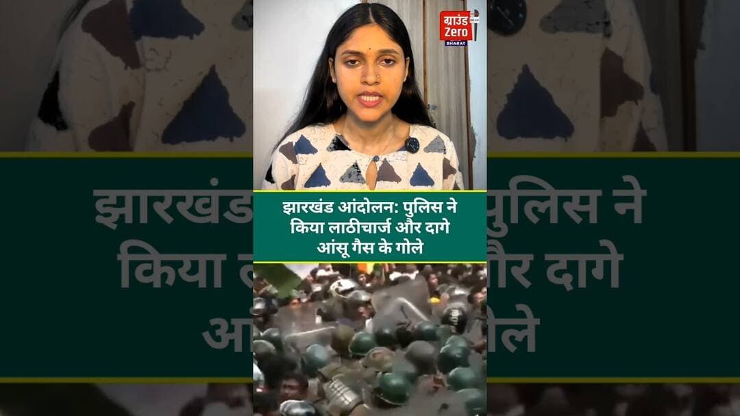 झारखंड आंदोलन: पुलिस ने किया लाठीचार्ज और दागे आंसू गैस के गोले #jharkhandprotest