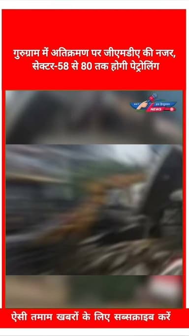 गुरुग्राम में अतिक्रमण पर जीएमडीए की नजर, सेक्टर-58 से 80 तक होगी पेट्रोलिंग