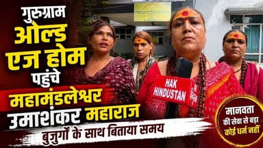 गुरुग्राम ओल्ड एज होम पहुंचे महामंडलेश्वर उमाशंकर महाराज, बुजुर्गों संग बिताया समय