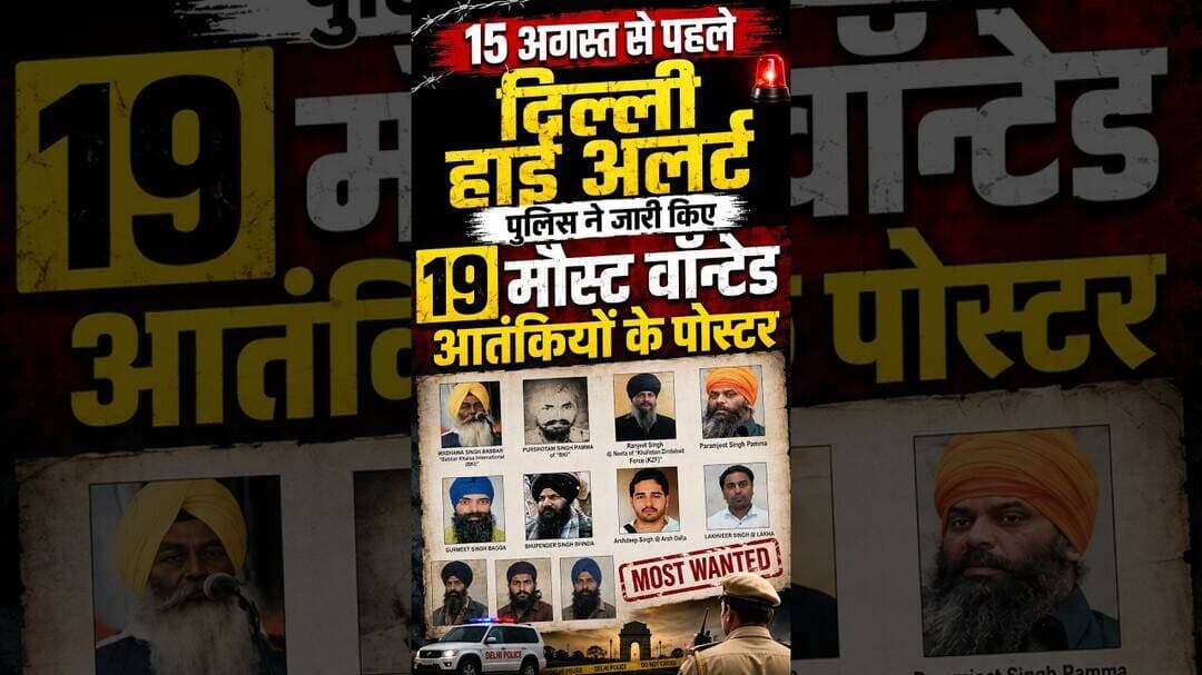 15 अगस्त से पहले दिल्ली हाई अलर्ट, पुलिस ने जारी किए 19 मोस्ट वॉन्टेड आतंकियों के पोस्टर