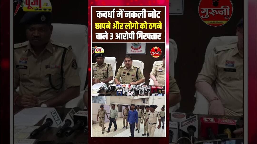 कवर्धा में नकली नोट छापने और लोगो को ठगने वाले 3 आरोपी गिरफ्तार#breakingnews #news #cgnews #gurujitv