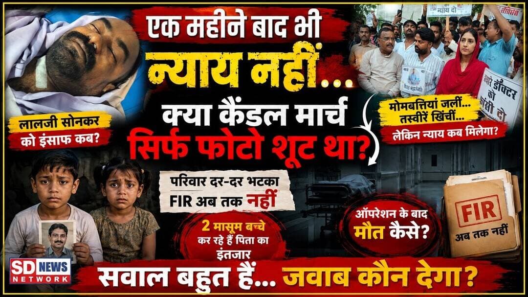 लालजी सोनकर के बच्चों को न्याय कब ? पीड़ित परिवार हुआ राजनिति का शिकार झूठी दिलाशे #लालजी #अस्पताल