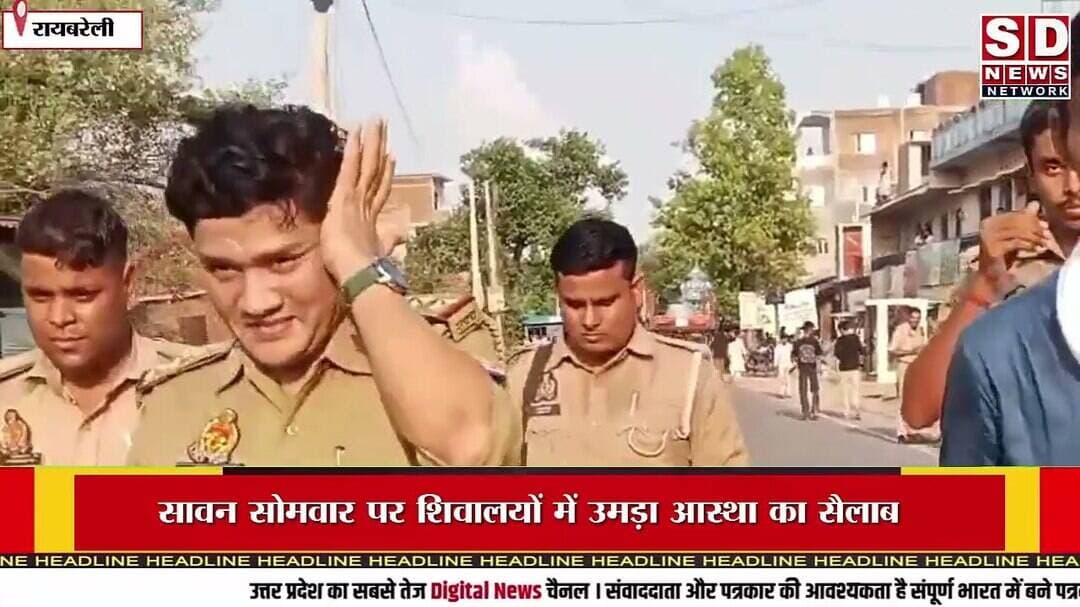 सावन में चारों तरफ गूंजा हर हर महादेव की जयकार रायबरेली बालेश्वर मंदिर #सावन #सावन_भोलेनाथ_स्टेटस