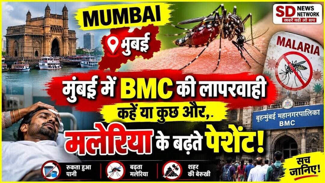 BMC कि लापरवाही से बढ़ रहे मलेरिया अभियान हुआ फीका #BMC #BMC_MUMBAI #mumbainews