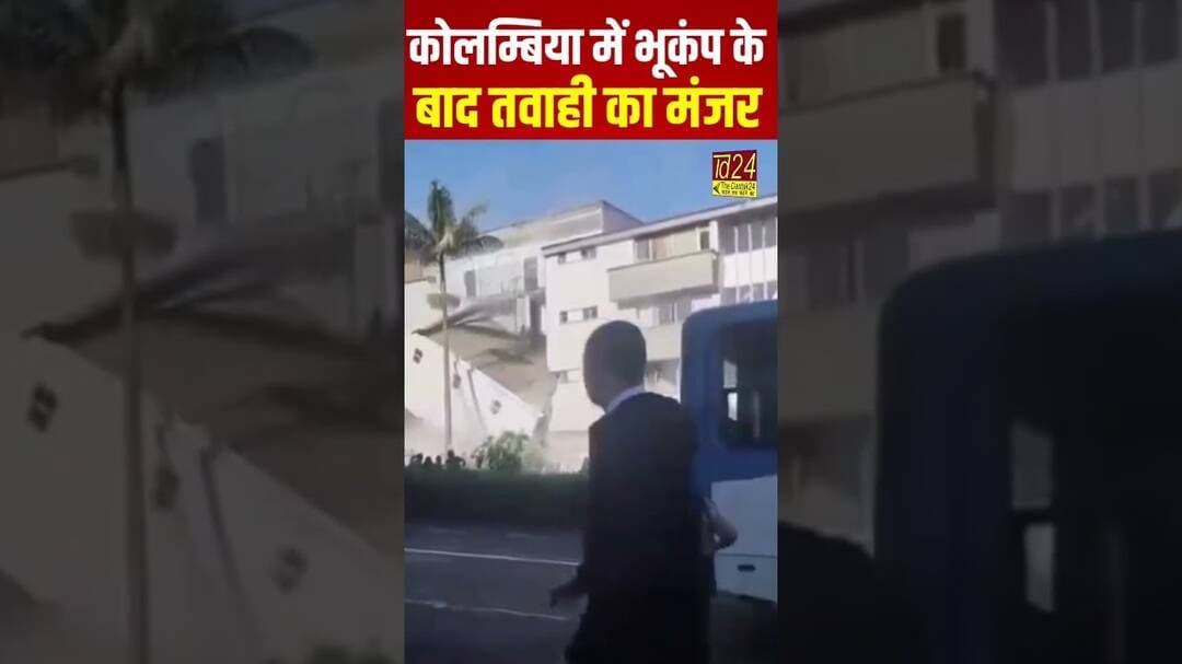 कोलम्बिया में भूकंप के बाद तबाही का मंज़र #4minutenews #hindinews #viral #shortsfeed #shorts #video