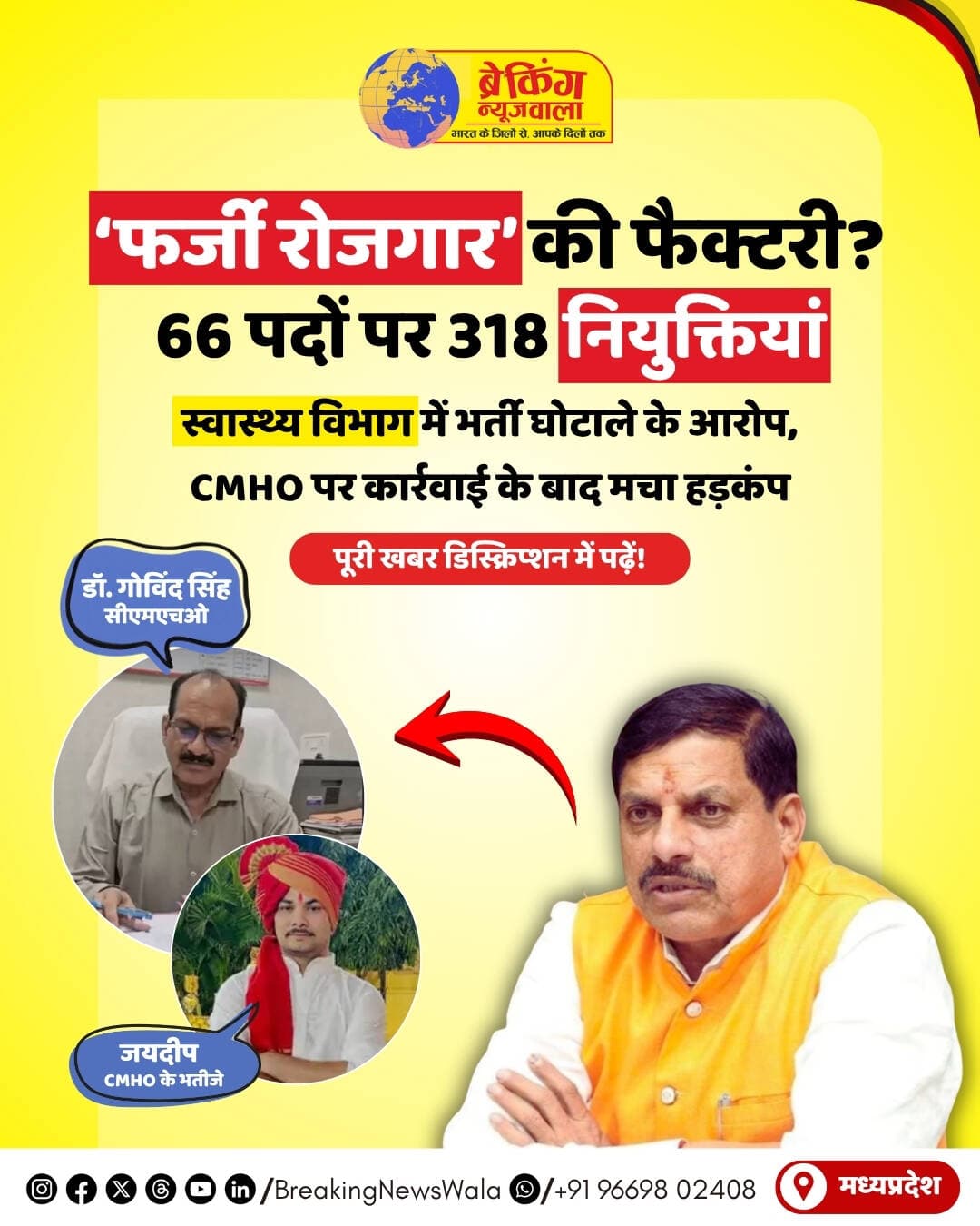 <nis:link nis:type=tag nis:id=मध्यप्रदेश nis:value=मध्यप्रदेश nis:enabled=true nis:link/> के मंदसौर जिले में <nis:link nis:type=tag nis:id=स्वास्थ्य nis:value=स्वास्थ्य nis:enabled=true nis:link/> विभाग की आउटसोर्स भर्ती को लेकर बड़ा मामला सामने आया है। आरोप है कि सरकार से सिर्फ 66 मल्टी टास्क वर्करों के पदों की मंजूरी मिली थी, लेकिन सीएमएचओ कार्यालय से कथित तौर पर 318 लोगों को नियुक्ति दे दी गई। अतिरिक्त नियुक्तियों के लिए शासन की अनुमति और बजट स्वीकृति नहीं होने का भी आरोप है।
मामला सामने आने के बाद तत्कालीन <nis:link nis:type=tag nis:id=सीएमएचओ nis:value=सीएमएचओ nis:enabled=true nis:link/> डॉ. गोविंद सिंह चौहान को निलंबित कर दिया गया। निलंबन आदेश में उनके भतीजे जयदीप की भूमिका का भी जिक्र है। स्थानीय लोगों और जनप्रतिनिधियों ने आरोप लगाया है कि भर्ती के नाम पर अभ्यर्थियों से पैसों की मांग की गई और जयदीप द्वारा कथित तौर पर पैसों की डील किए जाने की शिकायतें सामने आईं।
मामला तब खुलना शुरू हुआ जब नियुक्त किए गए कई लोगों को कई महीनों तक वेतन नहीं मिला। इसके बाद अभ्यर्थियों और उनके परिजनों ने <nis:link nis:type=tag nis:id=कलेक्टर nis:value=कलेक्टर nis:enabled=true nis:link/> कार्यालय और जनप्रतिनिधियों से शिकायत की। कुछ लोगों ने नौकरी लगवाने के नाम पर लाखों रुपए दिए जाने के आरोप भी लगाए हैं।
वहीं, आउटसोर्स एजेंसी के संचालक ने कहा है कि विभाग के कहने पर नियुक्तियां की गईं और यदि एजेंसी के लेटरहेड या सील का दुरुपयोग कर अतिरिक्त नियुक्ति पत्र जारी हुए हैं तो यह गलत है। दूसरी ओर, निलंबित सीएमएचओ डॉ. गोविंद सिंह चौहान ने अपने ऊपर लगे भ्रष्टाचार के आरोपों को निराधार बताया है। अब जांच में यह सामने आना बाकी है कि 66 स्वीकृत पदों के बावजूद इतनी बड़ी संख्या में नियुक्तियां किसके आदेश पर हुईं और कथित पैसों के लेन-देन में किसकी भूमिका थी।
<nis:link nis:type=tag nis:id=breakingnewswala nis:value=breakingnewswala nis:enabled=true nis:link/> <nis:link nis:type=tag nis:id=mpnews nis:value=MPNews nis:enabled=true nis:link/> <nis:link nis:type=tag nis:id=bnwtv nis:value=BNWTV nis:enabled=true nis:link/>