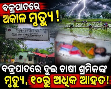 ବଜ୍ରାଘାତରେ ୨ ମହିଳା କୃଷି ଶ୍ରମିକ ମୃତ, ୨୦ରୁ ଅଧିକ ଆହତଥିବା ସୂଚନା।ବିଲରେ ଧାନ ତଳି ରୋଉଥିବାବେଳେ ଅଘଟଣ; ଛତିଶଗଡ଼ରୁ ଆସିଥିଲେ ଶ୍ରମିକ।#Balisankara #Sundargarh #LightningStrike #Lightning #LightningDeath #BreakingNews #BreakingNewsOdisha #OdishaNews #SundargarhNews #OdishaBreakingNews #AgriculturalWorkers #FarmWorkers #LightningAccident #RainAndThunder #NewsUpdate #LatestNews #LocalNews #OdishaUpdates #SundargarhUpdatesLive