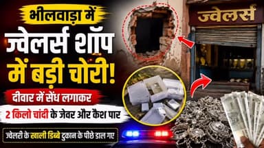 🚨 भीलवाड़ा में ज्वेलर्स शॉप में बड़ी चोरी!
दीवार में सेंध लगाकर चोरों ने दुकान को बनाया निशाना।
💍 करीब 2 किलो चांदी के जेवर और कैश पार
📦 ज्वेलरी के खाली डिब्बे दुकान के पीछे फेंके
🚔 पुलिस ने शुरू की मामले की जांच
चोरों ने दुकान की दीवार में सेंध लगाकर अंदर प्रवेश किया और चांदी के जेवर व नकदी लेकर फरार हो गए। वारदात के बाद ज्वेलरी के खाली डिब्बे दुकान के पीछे मिले।
पूरी खबर के लिए Bhilwara Focus / Rajasthan Focus को फॉलो करें।
#Bhilwara #BhilwaraNews #BhilwaraCrime #RajasthanNews #CrimeNews JewelleryTheft JewellersShop Chori BreakingNews LatestNews RajasthanCrime HindiNews BhilwaraFocus RajasthanFocus
