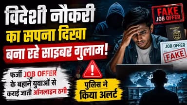 🚨 विदेशी नौकरी का सपना पड़ सकता है भारी!
युवाओं को विदेश में नौकरी दिलाने का झांसा देकर साइबर ठगी के जाल में फंसाया जा रहा है। फर्जी Job Offer के जरिए पहले भरोसा जीता जाता है और फिर युवाओं से ऑनलाइन ठगी जैसे साइबर अपराध करवाए जाते हैं।
⚠️ पुलिस ने किया अलर्ट
विदेशी नौकरी के नाम पर आने वाले फर्जी ऑफर, एजेंट और संदिग्ध लिंक से सावधान रहें। किसी भी ऑफर की पूरी जांच किए बिना पैसे या निजी दस्तावेज साझा न करें।
👉 एक छोटी सी लापरवाही आपको साइबर अपराध के जाल में फंसा सकती है।
#CyberCrime #CyberFraud #FakeJobOffer #JobScam #ForeignJob CyberCrimeAlert OnlineFraud PoliceAlert RajasthanNews RajasthanFocus HindiNews CyberScam