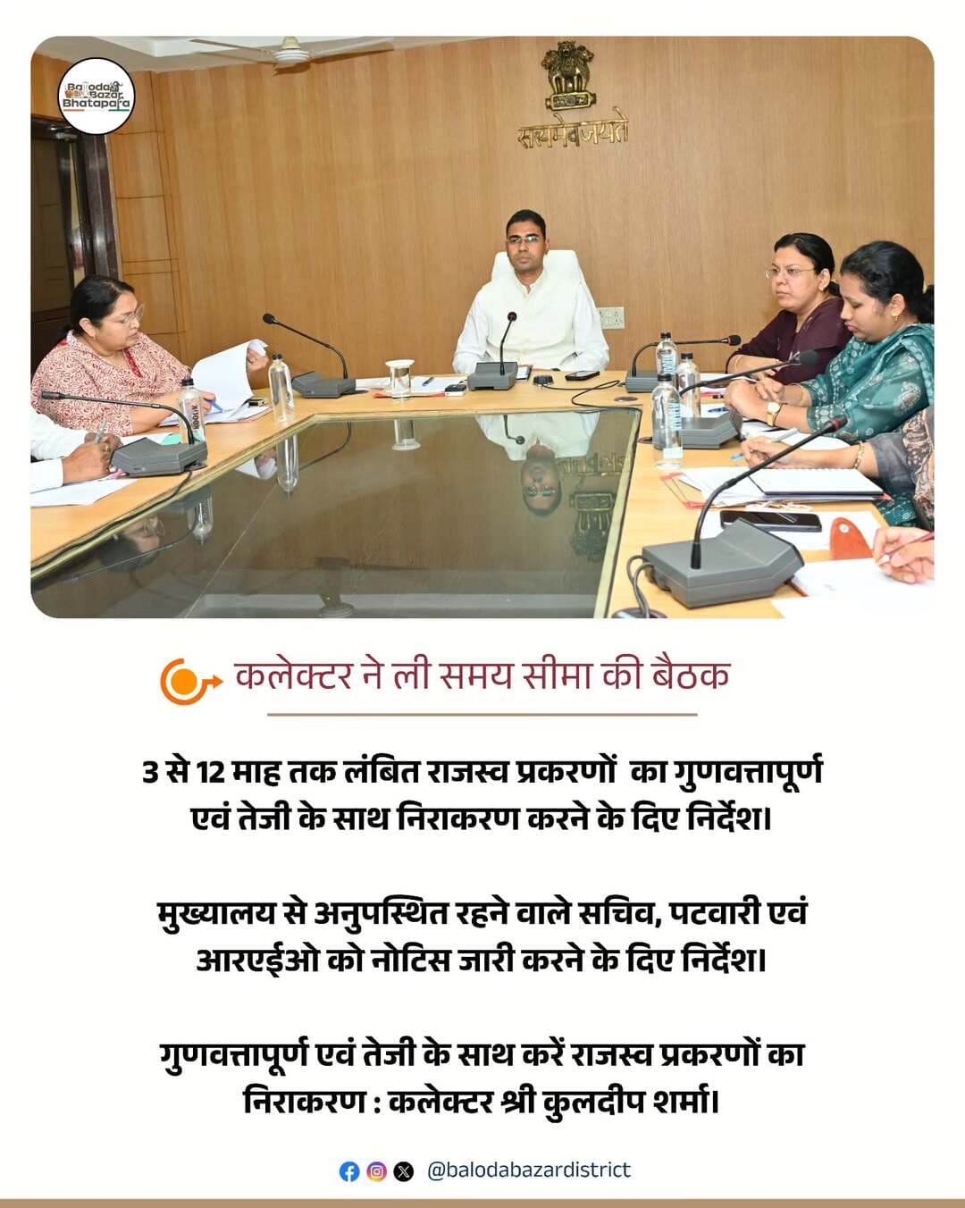 कलेक्टर श्री कुलदीप शर्मा ने आज संयुक्त जिला कार्यालय सभाकक्ष में समय सीमा की बैठक लेकर जिला अधिकारियों को दिए महत्वपूर्ण निर्देश।
<nis:link nis:type=tag nis:id=balodabazar nis:value=balodabazar nis:enabled=true nis:link/>
<nis:link nis:type=tag nis:id=tlmeeting nis:value=tlmeeting nis:enabled=true nis:link/>
<nis:link nis:type=tag nis:id=goodgovernance nis:value=goodgovernance nis:enabled=true nis:link/>