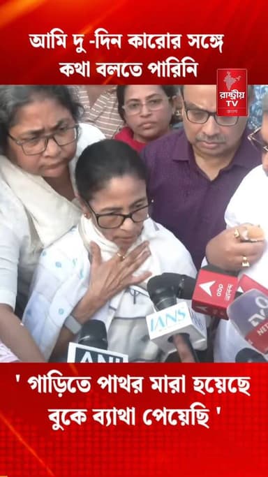 Mamata Banerjee: গাড়িতে পাথর মারা হয়েছে , বুকে ব্যাথা পেয়েছি : মমতা বন্দ্যোপাধ্যায়
#MamataBanerjee #mamata #MamataBanerjeeNews #TMC #TMCNews #newsfeed #NewsUpdate