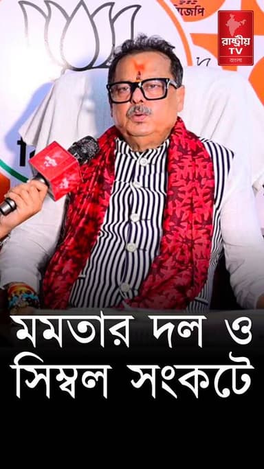 মমতার দল ও সিম্বল সংকটের মধ্যে রয়েছে | বিস্ফোরক বিজেপি বিধায়ক | Mamata Banerjee | BJP | TMC
OUR YOUTUBE LINK - https://youtu.be/ihcZn40MzeQ
#MamataBanerjee #mamata #MamataBanerjeeNews #BJPNEWS #BJPGovernment #TMC #TMCNews #TMCWestBengal