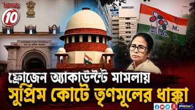 ফ্রোজেন অ্যাকাউন্ট মামলায় সুপ্রিম কোর্টে তৃণমূলের ধাক্কা || #TVNEWS10 #NewsUpdate #Healthcare #humanity #tvnews10 #Durgapur #DurgapurNews #বাংলার_খবর #BreakingNews #TVNews10 #followerseveryone #followers #tvnews10 #localnews #follower #TMC #BJPNEWS #WestBengal #BreakingNews #LiveUpdate #BengalNews || https://public.app || www.tvnews10.com