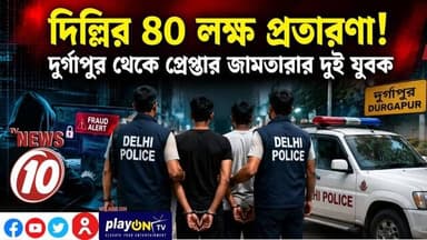 ৪০ লক্ষের সাইবার প্রতারণায় দুর্গাপুর থেকে গ্রেপ্তার দুই || দুর্গাপুর || #TVNEWS10 #NewsUpdate #Healthcare #humanity #tvnews10 #Durgapur #DurgapurNews #বাংলার_খবর #BreakingNews #TVNews10 #followerseveryone #followers #tvnews10 #localnews #follower #TMC #BJPNEWS #WestBengal #BreakingNews #LiveUpdate #BengalNews || https://public.app || www.tvnews10.com