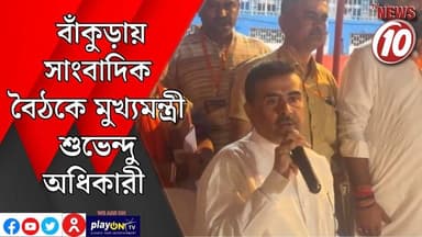 বাঁকুড়ায় সাংবাদিক বৈঠকে মুখ্যমন্ত্রী শুভেন্দু অধিকারী ||বাঁকুড়া || #tvnews10 #LocalNews #follower #BJPNEWS #TMCNEWS #congress