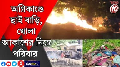 অগ্নিকাণ্ডে ছাই বাড়ি, খোলা আকাশের নিচে পরিবার || ইলামবাজার || #tvnews10 #LocalNews #follower #BJPNEWS #TMCNEWS #congress