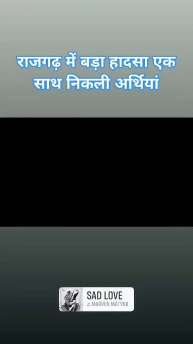💔 राजगढ़ से आई तस्वीर ने झकझोर दिया…
नाले में कार बहने से तीन बच्चों सहित 9 लोगों की दर्दनाक मौत के बाद जब एक साथ कई अर्थियां उठीं तो पूरा माहौल गमगीन हो गया। अपनों को अंतिम विदाई देते परिजनों का दर्द देखकर हर आंख नम हो गई।
🙏 ईश्वर दिवंगत आत्माओं को शांति दें और परिवारों को इस अपार दुख को सहने की शक्ति दें।
#राजगढ़ #मध्यप्रदेश #दर्दनाकहादसा #हृदयविदारक #कारहादसा #नालाहादसा #अंतिमविदाई #दुखद #श्रद्धांजलि #यशस्वीदुनिया