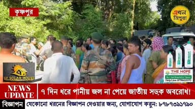 সাত দিন ধরে পানীয় জল না পেয়ে জাতীয় সড়ক অবরোধ!