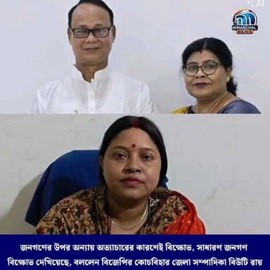 🟢জনগণের উপর অন্যায় অত্যাচারের কারণেই বিক্ষোভ, সাধারণ জনগণ বিক্ষোভ দেখিয়েছে। বললেন বিজেপির কোচবিহার জেলা সম্পাদিকা বিউটি রায়