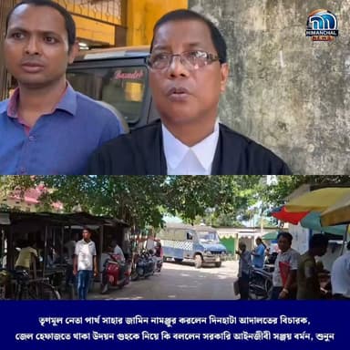 🟢তৃণমূল নেতা পার্থ সাহার জামিন নামঞ্জুর করলেন দিনহাটা আদালতের বিচারক। জেল হেফাজতে থাকা উদয়ন গুহকে নিয়ে কি বললেন সরকারি আইনজীবী সঞ্জয় বর্মন, শুনুন