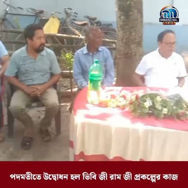 🟢পদমতীতে উদ্বোধন হল ভিবি জী রাম জী প্রকল্পের কাজ