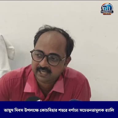 🟢আয়ুষ দিবস উপলক্ষে কোচবিহার শহরে বর্ণাঢ্য সচেতনতামূলক র্যালি