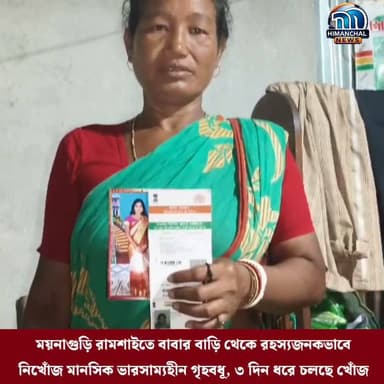 🟢ময়নাগুড়ি রামশাইতে বাবার বাড়ি থেকে রহস্যজনকভাবে নিখোঁজ মানসিক ভারসাম্যহীন গৃহবধূ, ৩ দিন ধরে চলছে খোঁজ